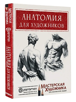 Анатомия для художников — фото, ISBN 9785171575243