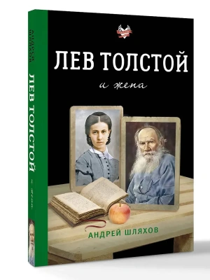 Лев Толстой и жена- купить в магазине Кассандра, фото, 9785171802639, 