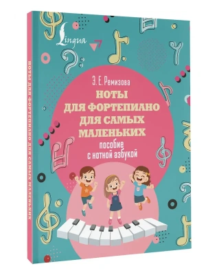 Ноты для фортепиано для самых маленьких. Пособие с нотной азбукой- купить в магазине Кассандра, фото, 9785171690298, 