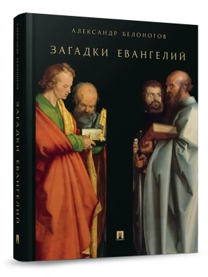 Загадки Евангелий.- купить в магазине Кассандра, фото, 9785392451173, 