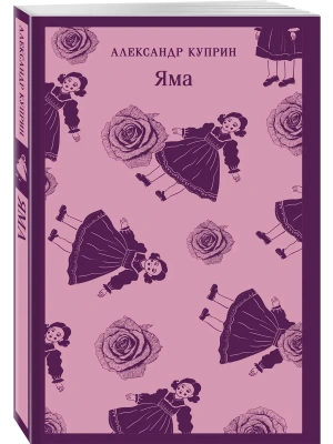 Яма- купить в магазине Кассандра, фото, 9785042159961, 