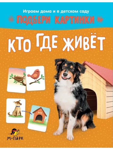 Подбери картинки.Кто где живет.- купить в магазине Кассандра, фото, 9785907755574, 
