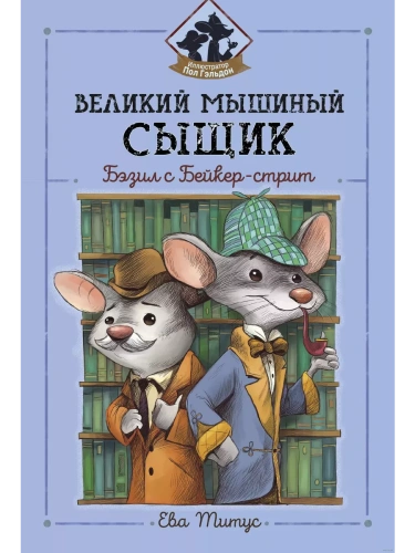 Великий мышиный сыщик: Бэзил с Бейкер-стрит- купить в магазине Кассандра, фото, 9785222347638, 
