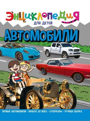 Автомобили. Энциклопедия для детей.- купить в магазине Кассандра, фото, 9785378321070, 