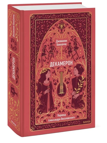 Декамерон. Вечные истории- купить в магазине Кассандра, фото, 9785002501823, 