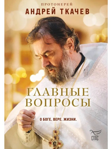 Главные вопросы: о Боге, вере, жизни- купить в магазине Кассандра, фото, 9785042110009, 