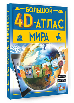 Большой 4D-атлас мира - купить в магазине Кассандра, фото, 9785171551063, 