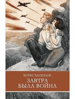 Завтра была война Б. Васильев — фото, ISBN 9785995152309