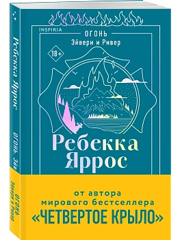 Огонь. Эйвери и Ривер (#2) - купить в магазине Кассандра, фото, 9785042422454, 