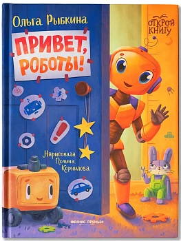 Привет, роботы! - купить в магазине Кассандра, фото, 9785222449752, 