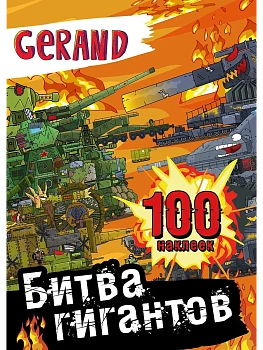 Gerand. Битва гигантов. 100 наклеек — фото, ISBN 9785171654931