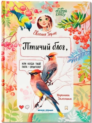 Птичий блог, или Когда твой папа  - орнитолог- купить в магазине Кассандра, фото, 9785222443699, 