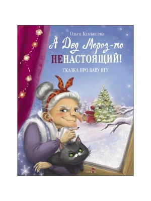 А Дед Мороз-то ненастоящий! Сказка про Бабу Ягу! — фото, ISBN 9785995150688