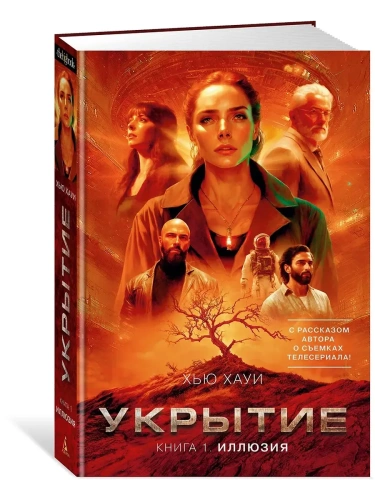 Укрытие. Кн. 1. Иллюзия (с доп. рассказом)- купить в магазине Кассандра, фото, 9785389267503, 