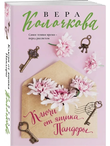 Ключи от ящика Пандоры- купить в магазине Кассандра, фото, 9785042155567, 