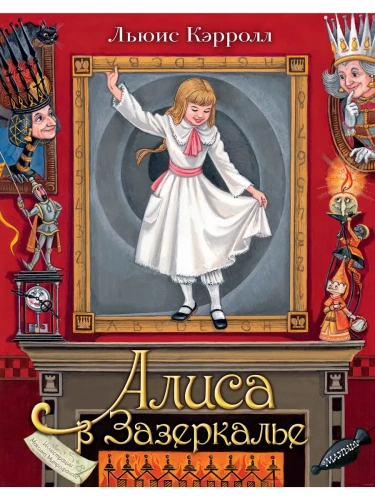 Алиса в Зазеркалье. Илл. М.Митрофанова- купить в магазине Кассандра, фото, 9785171229870, 