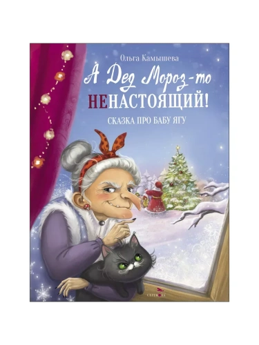 А Дед Мороз-то ненастоящий! Сказка про Бабу Ягу!- купить в магазине Кассандра, фото, 9785995150688, 