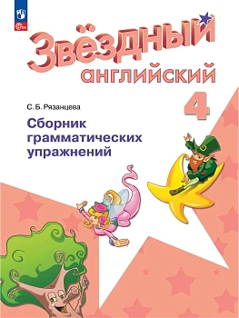 Звездный английский 4кл.Сборник грамматических упражнений.2026.Новый ФПУ - купить в магазине Кассандра, фото, , 