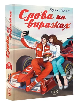 Слова на виражах - купить в магазине Кассандра, фото, 9785171702038, 