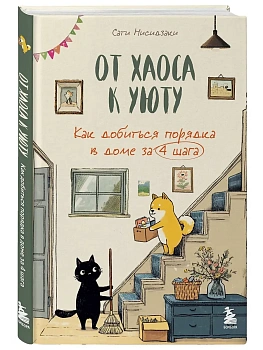 От хаоса к уюту. Как добиться порядка в доме за 4 шага - купить в магазине Кассандра, фото, 9785042178894, 