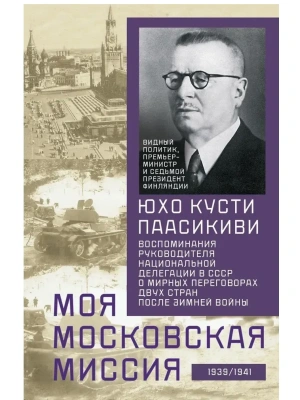 Моя московская миссия. Воспоминания руководителя национальной делегации в СССР о мирных переговорах- купить в магазине Кассандра, фото, 9785952465411, 