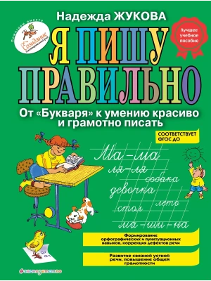 Я пишу правильно. От Букваря к умению красиво и грамотно писать- купить в магазине Кассандра, фото, 9785040905560, 