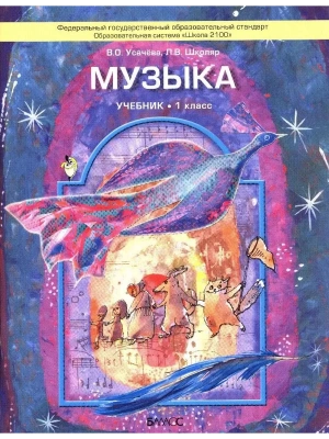Музыка 1 класс Школяр. Усачева. ФГОС- купить в магазине Кассандра, фото, 9785859398751, 