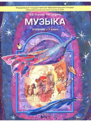 Музыка 1 класс Школяр. Усачева. ФГОС- купить в магазине Кассандра, фото, 9785859398751, 