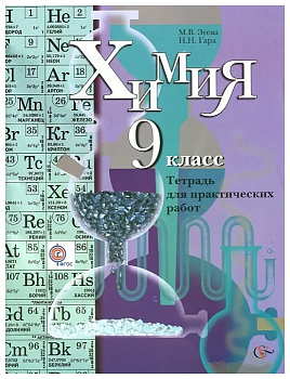 Химия 9 класс Кузнецова. Тетрадь для практических работ. ФГОС. - купить в магазине Кассандра, фото, , 