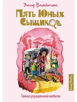 Тайна украденной мебели — фото, ISBN 9785389193000