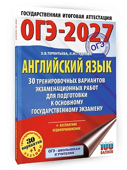 ОГЭ.Английский язык-2027.30 тренировочных вариантов экзаменационных работ для подготовки к основно - купить в магазине Кассандра, фото, 9785171876630, 