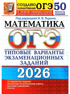 ОГЭ.Математика-2026.50 вариантов.Типовые варианты экзаменационных заданий- купить в магазине Кассандра, фото, 9785377219996, 