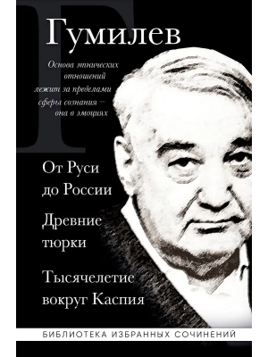От Руси до России. Древние тюрки. Тысячелетие вокруг Каспия- купить в магазине Кассандра, фото, 9785041745554, 