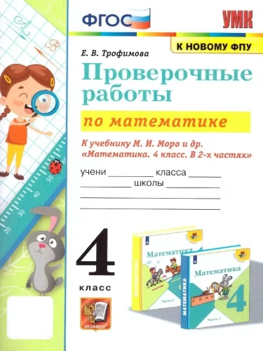 Математика 4кл.Моро.Проверочные работы.ФГОС (к новому ФПУ)- купить в магазине Кассандра, фото, 9785377204558, 