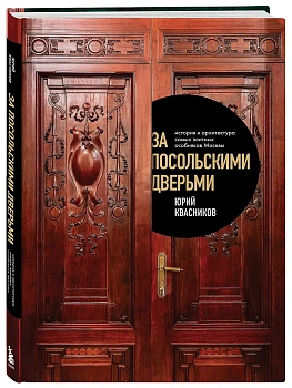 За посольскими дверьми. История и архитектура самых элитных особняков Москвы - купить в магазине Кассандра, фото, 9785042201240, 