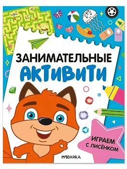 Занимательные активити. Играем с лисенком - купить в магазине Кассандра, фото, 9785431546907, 