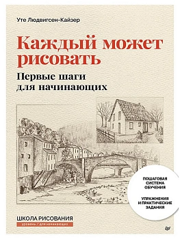 Каждый может рисовать. Первые шаги для начинающих (обновленное издание) — фото, ISBN 9785446146727