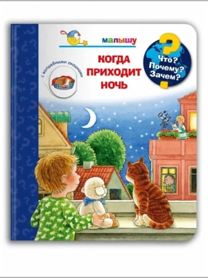 Что? Почему? Зачем?  Малышу. Когда приходит ночь (с волшебными окошками)- купить в магазине Кассандра, фото, 9785465044042, 