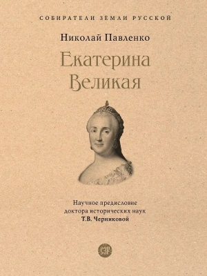 Екатерина Великая. — фото, ISBN 9785392390113