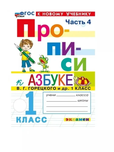 Прописи 1кл.Горецкий.ч.4.ФГОС НОВЫЙ (к новому учебнику)- купить в магазине Кассандра, фото, 9785377212164, 