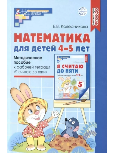 Математика для детей 4-5 лет. Метод. пособие к раб. тетради.2-е изд- купить в магазине Кассандра, фото, 9785994910658, 