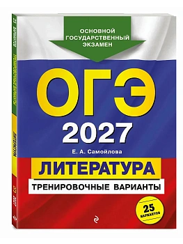ОГЭ.Литература-2027.Тренировочные варианты. 25 вариантов - купить в магазине Кассандра, фото, 9785042447051, 