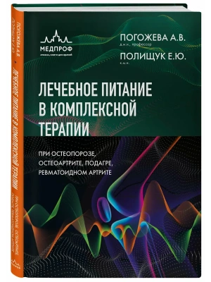 Лечебное питание в комплексной терапии при остеопорозе, остеоартрите, подагре, ревматоидном артрите- купить в магазине Кассандра, фото, 9785042272103, 