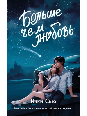 Навсегда в моём сердце. Больше чем любовь (#1) — фото, ISBN 9785042001048