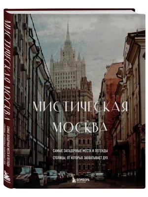 Мистическая Москва. Самые загадочные места и легенды столицы, от которых захватывает дух- купить в магазине Кассандра, фото, 9785041636104, 