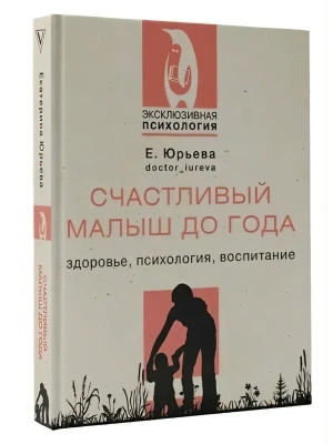 Счастливый малыш до года: здоровье, психология, воспитание- купить в магазине Кассандра, фото, , 