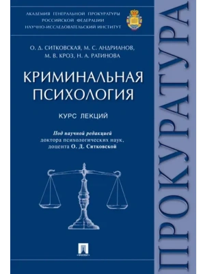 Криминальная психология.Курс лекций.-М.:Проспект,2026. — фото, ISBN 9785392455850