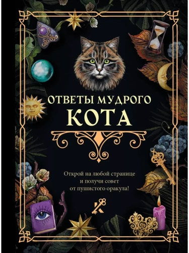 Ответы мудрого кота- купить в магазине Кассандра, фото, 9785171608286, 