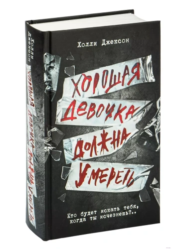 Хорошая девочка должна умереть- купить в магазине Кассандра, фото, 9785171559014, 