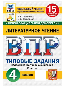 ВПР.ФИОКО.СТАТГРАД.Литературное чтение.4класс.15 вариантов.ТЗ.ФГОС НОВЫЙ.2027 — фото, ISBN 9785377227854